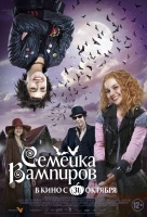 Семейка вампиров Семейка вампиров