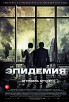 Эпидемия Эпидемия