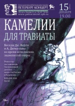 Камелии для Травиаты Камелии для Травиаты