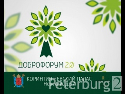 Фото В центре Санкт-Петербурга состоится «Доброфорум»