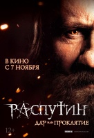 Распутин Распутин