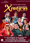 Ханума (Театр 