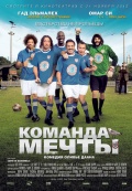 Команда мечты (2013)