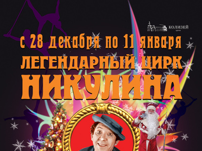 Фото Легендарный цирк Никулина в Санкт-Петербурге