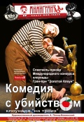 Комедия с убийством