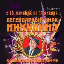 Легендарный цирк Никулина в Санкт-Петербурге