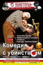 Комедия с убийством