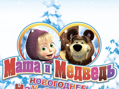 Фото Детский интерактивный спектакль «Маша и Медведь. Новогоднее НаУшахСтояние»