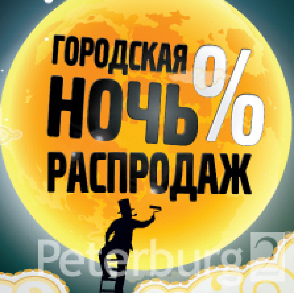 В Петербурге пройдет Городская Ночь распродаж