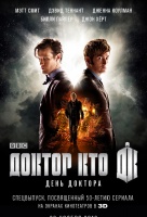 Доктор кто. День Доктора Доктор кто. День Доктора