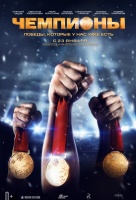Чемпионы Чемпионы