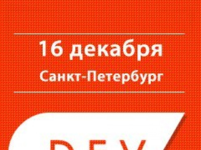 Фото DEV {highload} - лучшая конференция о HighLoad веб-разработке в Петербурге
