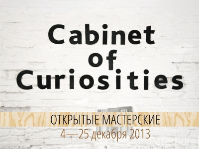 Фото Открытие выставки «Cabinet of Curiosities: Открытые мастерские»