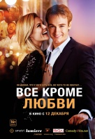 Всё, кроме любви Всё, кроме любви