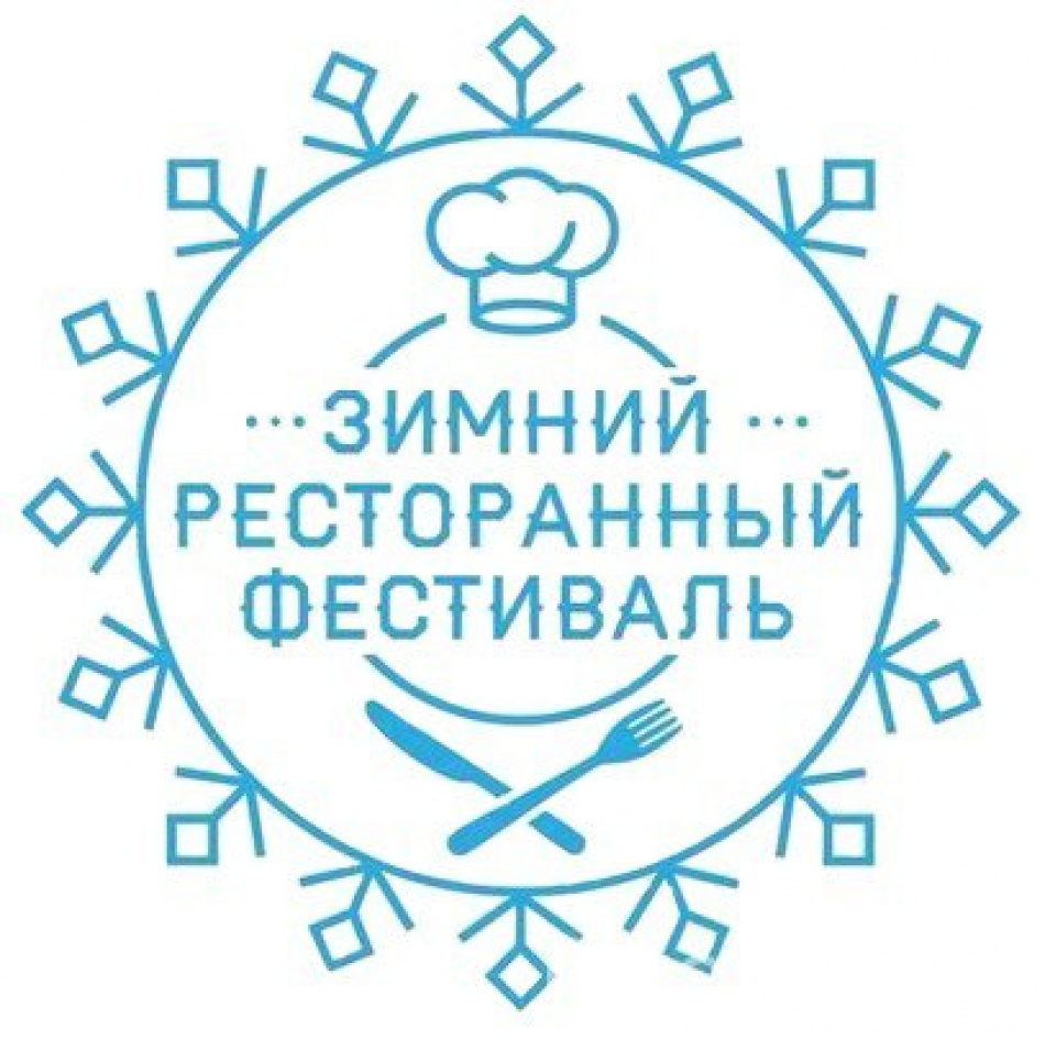 Зимний Ресторанный Фестиваль в самом разгаре