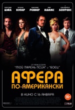 Афера по-американски (American Hustle)