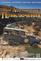 Мои африканские приключения (Мои племянники в Африке) Мои африканские приключения (Мои племянники в Африке)