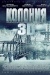 Колония (The Colony) Колония (The Colony)