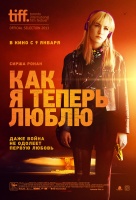Как я теперь люблю Как я теперь люблю