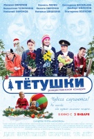 Тетушки Тетушки