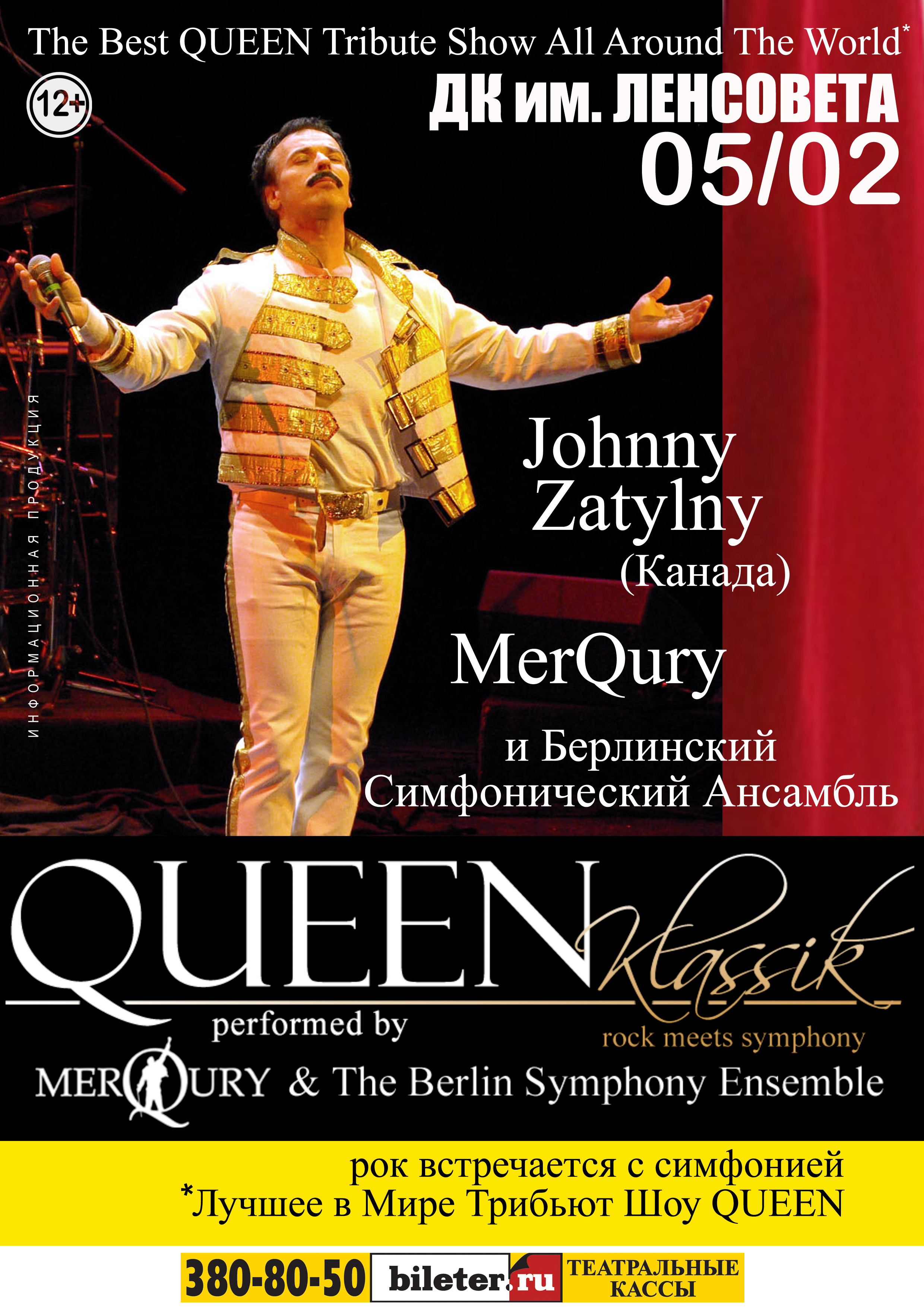 Шоу Queen Classic Performed by Merqury & The Berlin Symphony Ensemle Дворец  культуры им. Ленсовета пр. Каменноостровский, д. 42. - 5 февраля 2014 г.