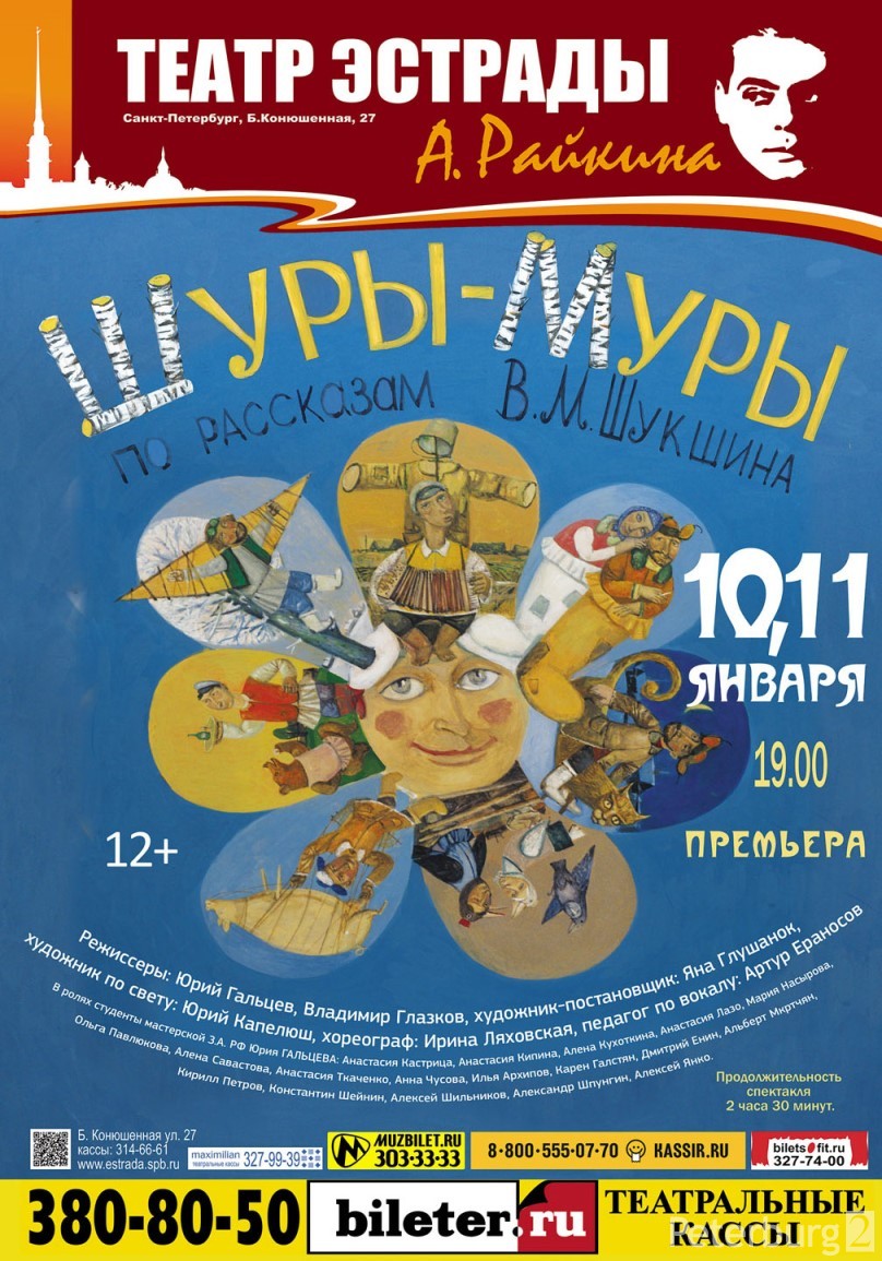 Премьера спектакля Шуры-муры Театр эстрады им. Аркадия Райкина ул. Б.  Конюшенная д. 27. - 11 января 2014 г.