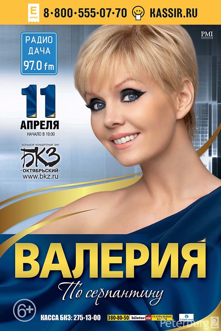 Концерт валерии. Концерт Валерии 45 лет. Валерия 2014. Концерт Валерии в Санкт-Петербурге 2014. Валерия радио дача.