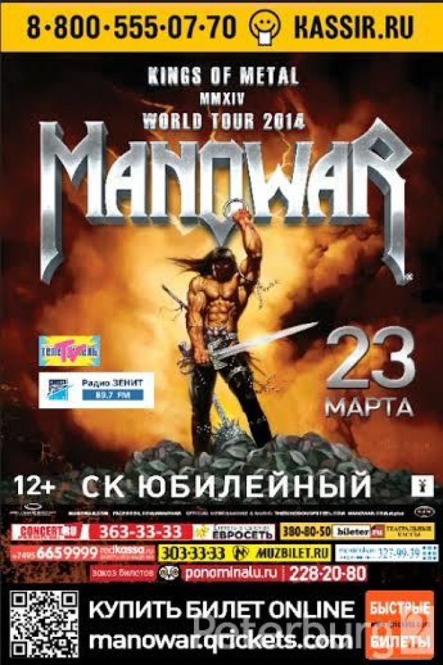 Афиша концертов в санкт. Афиши мановар. Manowar афиша. Manowar концерт. Юбилейный СПБ афиша.