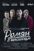 Роман с кокаином Роман с кокаином
