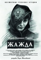 Жажда