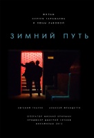 Зимний путь Зимний путь