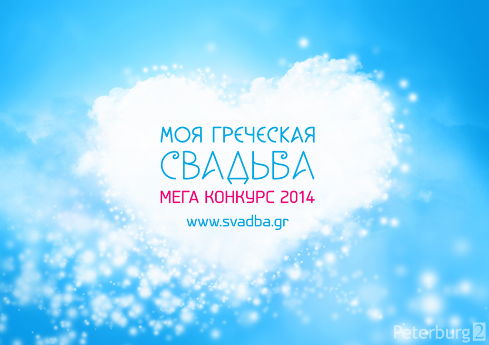 Мега Конкурс «Моя греческая свадьба»: 10 дней до старта голосования