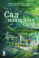 Сад изящных слов