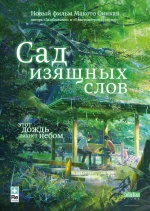 Сад изящных слов (Koto no ha no niwa) Сад изящных слов (Koto no ha no niwa)