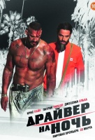 Драйвер на ночь Драйвер на ночь