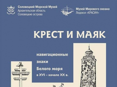 Фото Открытие выставки Крест и маяк: навигационные знаки Белого моря в XVI – начале ХХ в.»