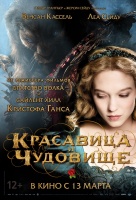 Красавица и чудовище (2014)