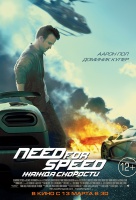 Need for Speed: Жажда скорости