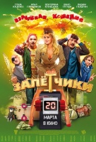 Залётчики Залётчики