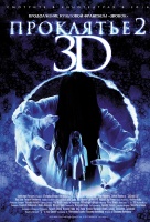 Проклятье 3D 2 Проклятье 3D 2