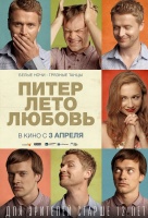 Питер. Лето. Любовь Питер. Лето. Любовь