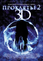 Проклятье 3D 2 (Sadako 3D 2)
