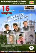 Шалости аристократов