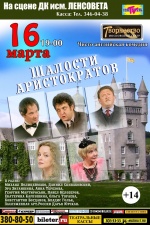 Шалости аристократов