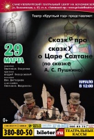 Сказка про Сказку о царе Салтане (Театр "Круглый год") Сказка про Сказку о царе Салтане (Театр "Круглый год")