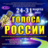 Фото Открытый Всероссийский конкурс вокального искусства Голоса России 2014 