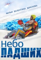 Небо падших Небо падших