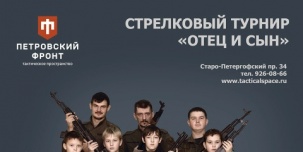 Стрелковые каникулы в Петровском фронте Стрелковые каникулы в Петровском фронте