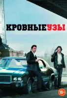Кровные узы (2014) Кровные узы (2014)