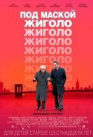 Под маской жиголо Под маской жиголо